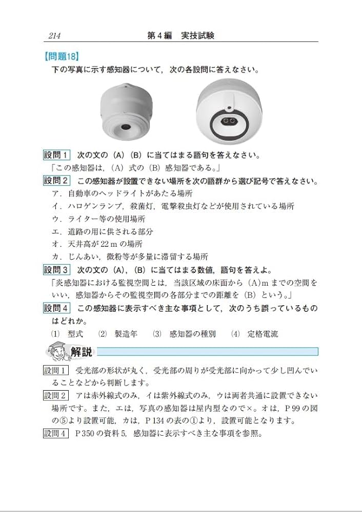 本試験によく出る！第4類消防設備士問題集 (国家・資格シリーズ